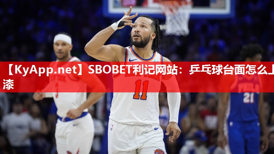 SBOBET利记网站：乒乓球台面怎么上漆