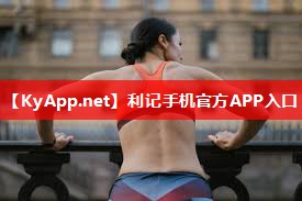 ♻️利记手机官方APP入口：健身房室内锻炼的时间多长