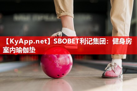 SBOBET利记集团：健身房室内瑜伽垫