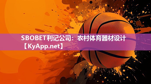 SBOBET利记公司：农村体育器材设计