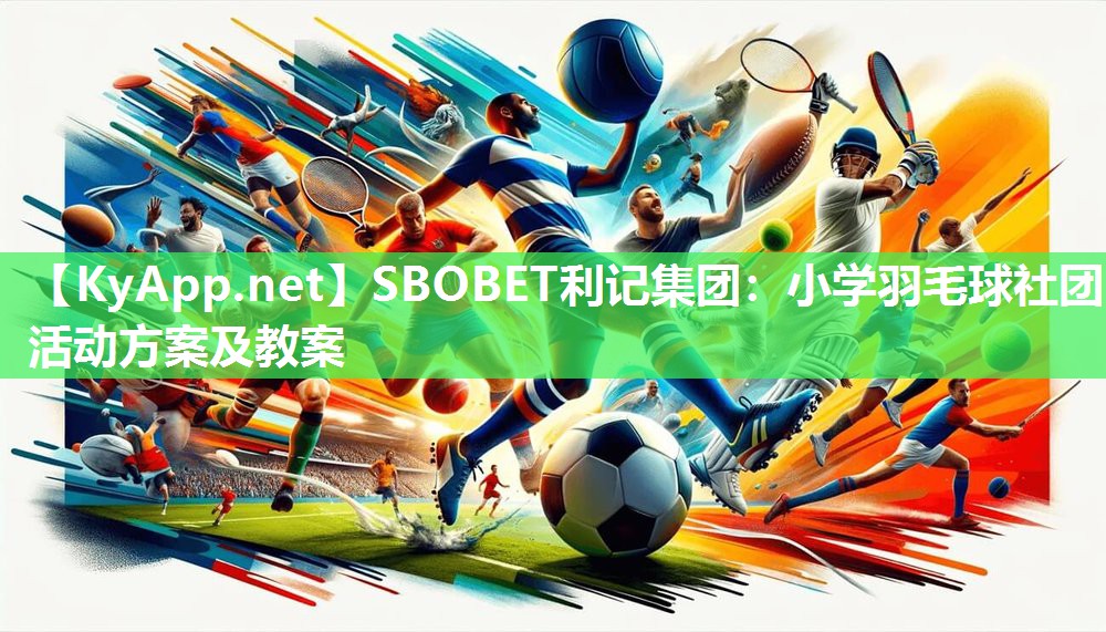 SBOBET利记集团：小学羽毛球社团活动方案及教案