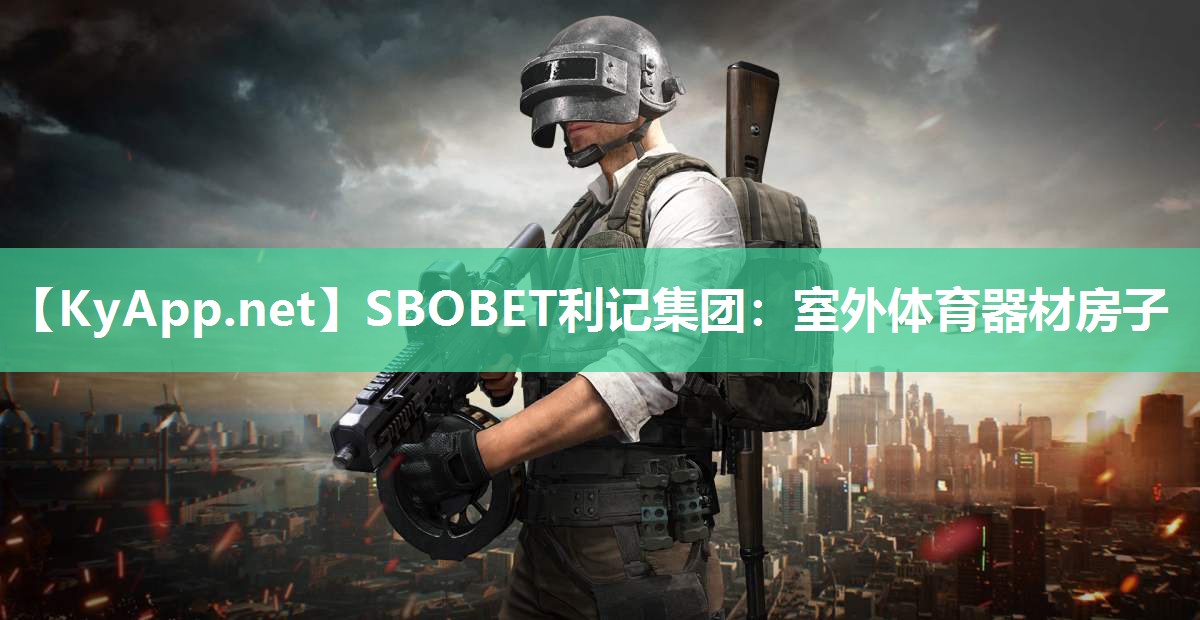 SBOBET利记集团：室外体育器材房子