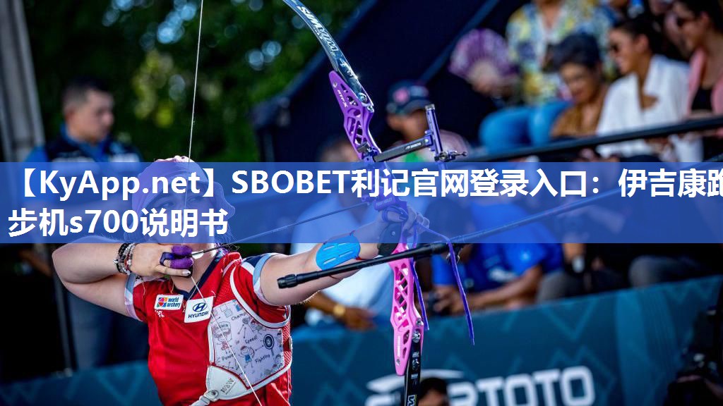 SBOBET利记官网登录入口：伊吉康跑步机s700说明书