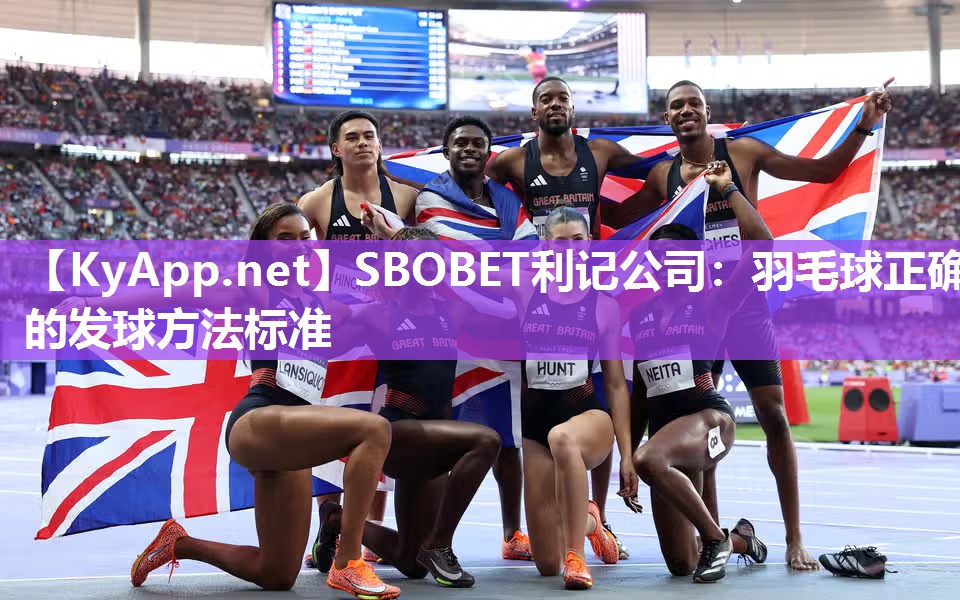 SBOBET利记公司：羽毛球正确的发球方法标准