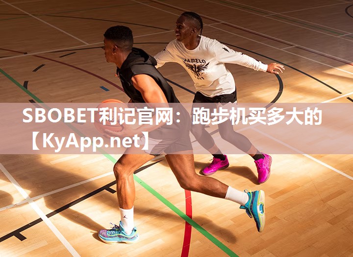 SBOBET利记官网：跑步机买多大的