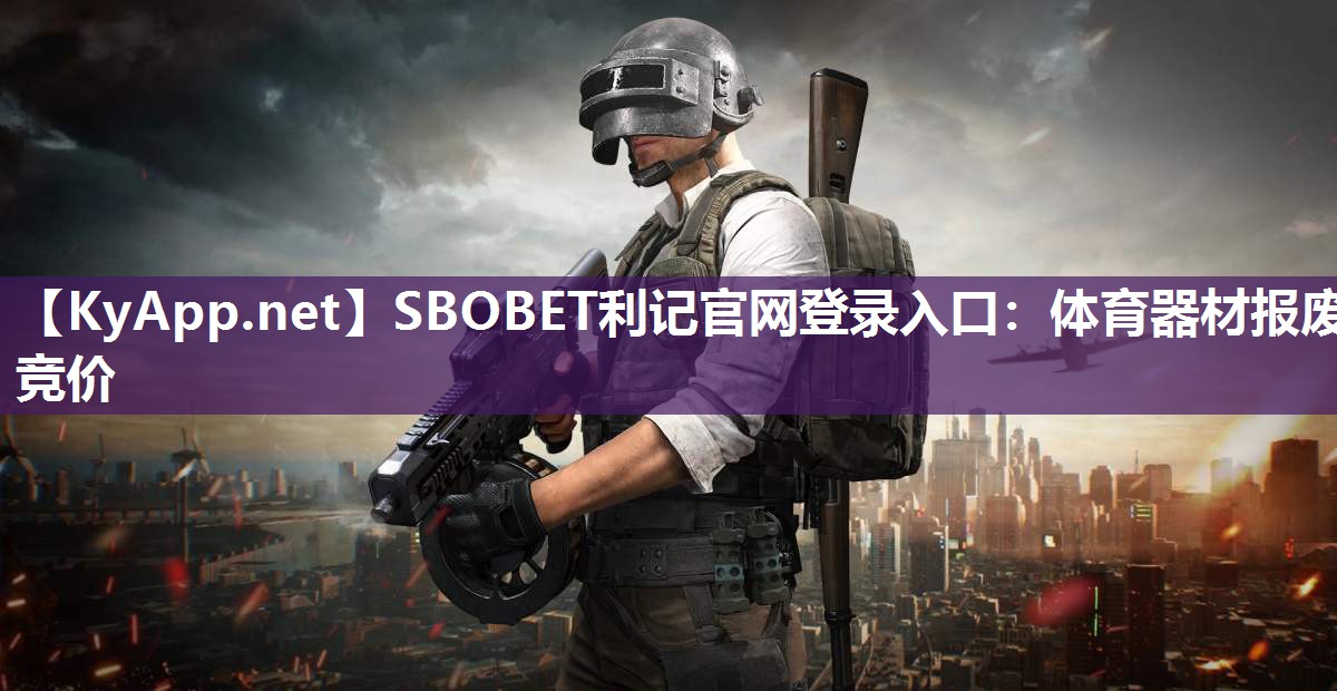 SBOBET利记官网登录入口：体育器材报废竞价