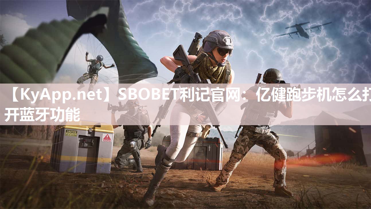 SBOBET利记官网：亿健跑步机怎么打开蓝牙功能