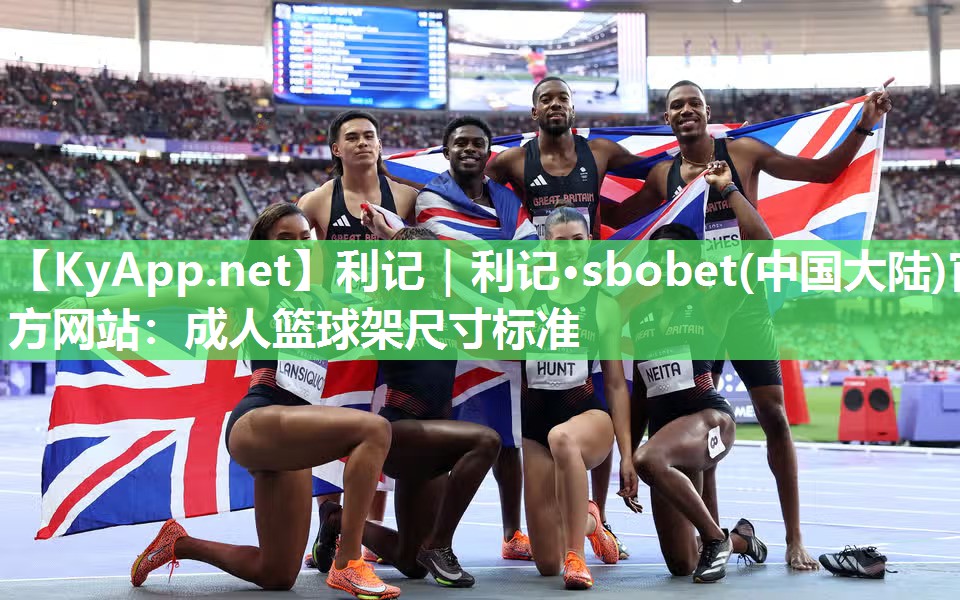 利记｜利记·sbobet(中国大陆)官方网站：成人篮球架尺寸标准