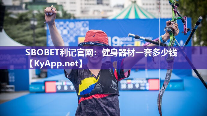 SBOBET利记官网：健身器材一套多少钱