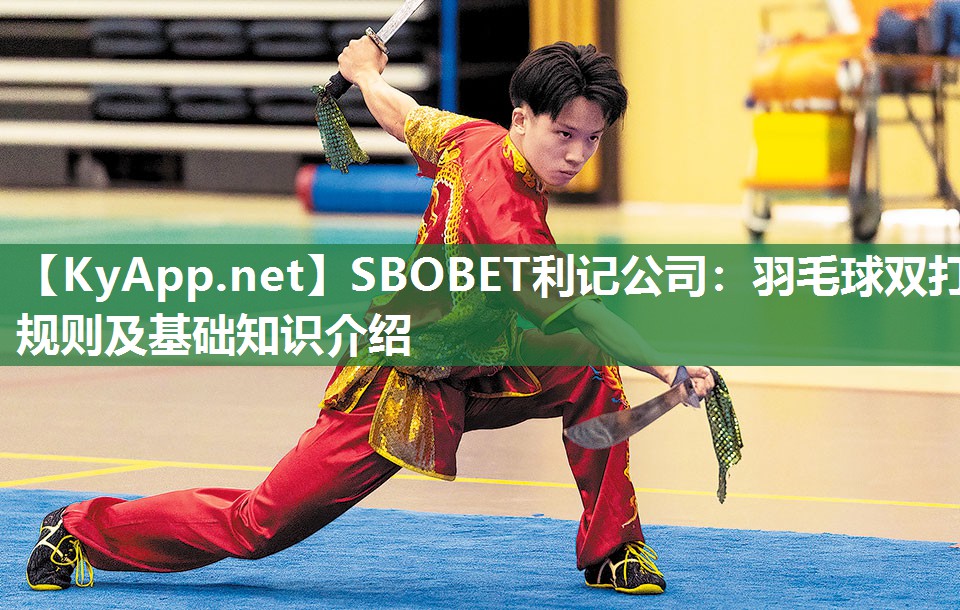 SBOBET利记公司：羽毛球双打规则及基础知识介绍