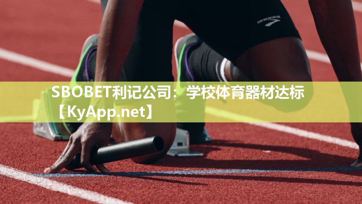 SBOBET利记公司：学校体育器材达标