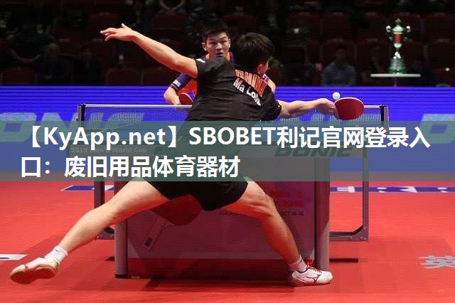 SBOBET利记官网登录入口：废旧用品体育器材