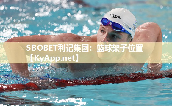 SBOBET利记集团：篮球架子位置