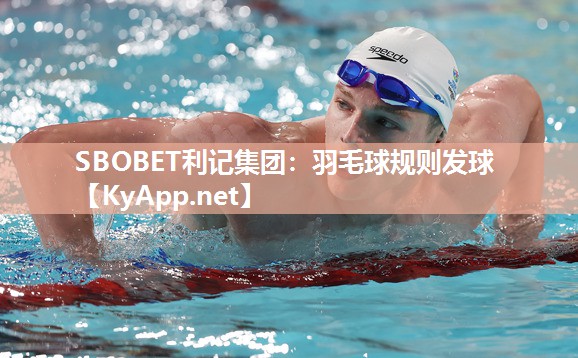 SBOBET利记集团：羽毛球规则发球