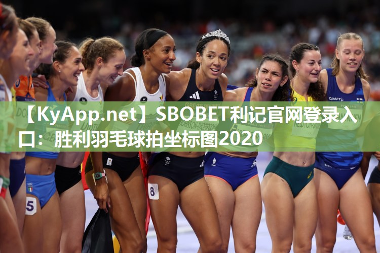 SBOBET利记官网登录入口：胜利羽毛球拍坐标图2020