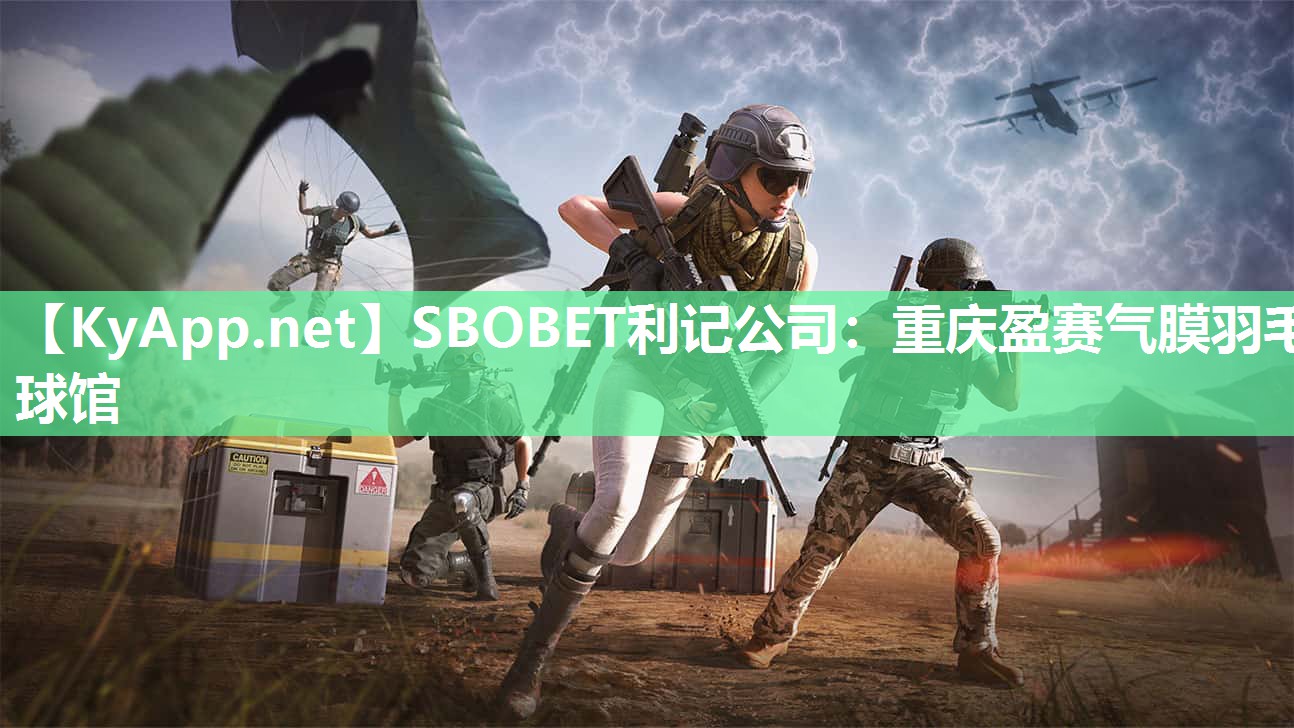 SBOBET利记公司：重庆盈赛气膜羽毛球馆