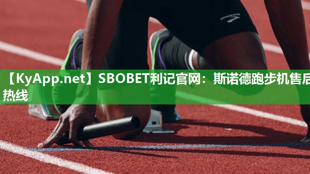 SBOBET利记官网：斯诺德跑步机售后热线