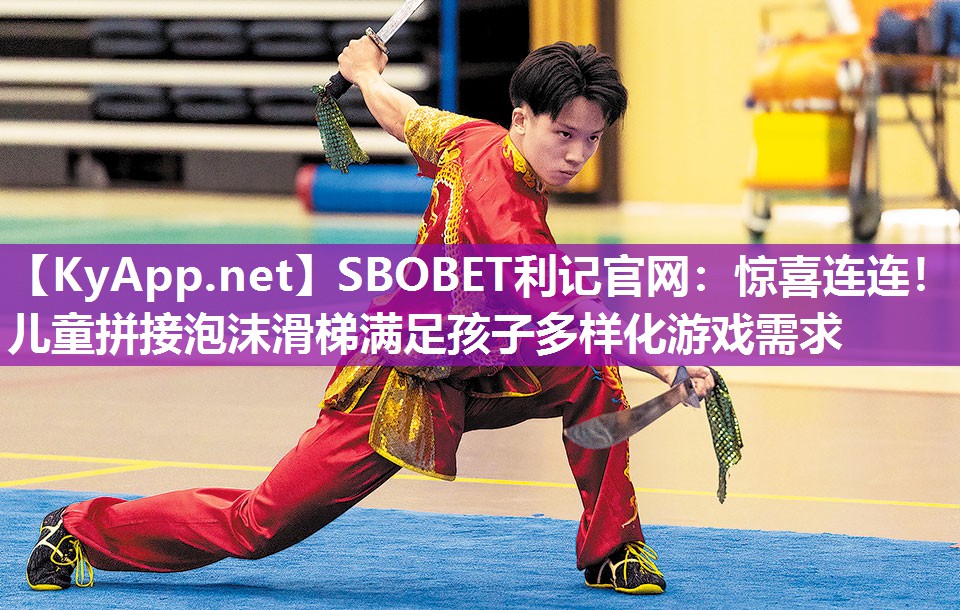 SBOBET利记官网：惊喜连连！儿童拼接泡沫滑梯满足孩子多样化游戏需求