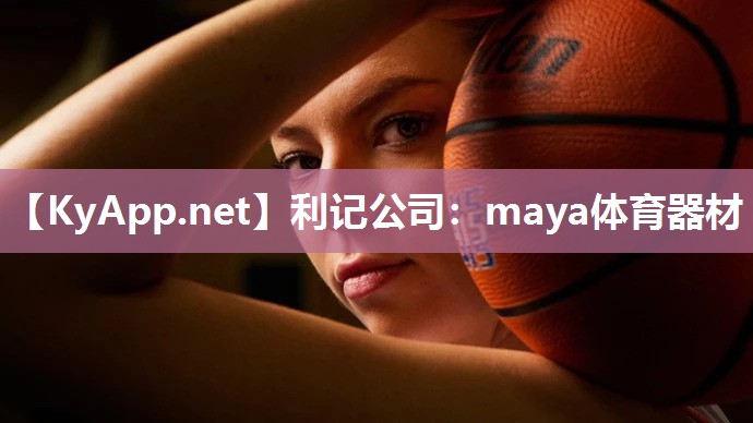 利记公司：maya体育器材