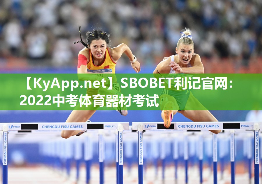 SBOBET利记官网：2022中考体育器材考试