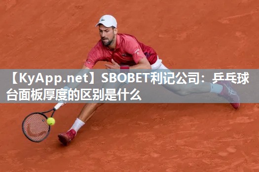 SBOBET利记公司：乒乓球台面板厚度的区别是什么