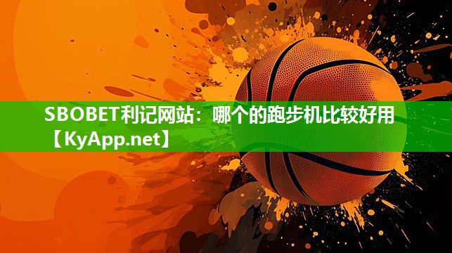 SBOBET利记网站：哪个的跑步机比较好用