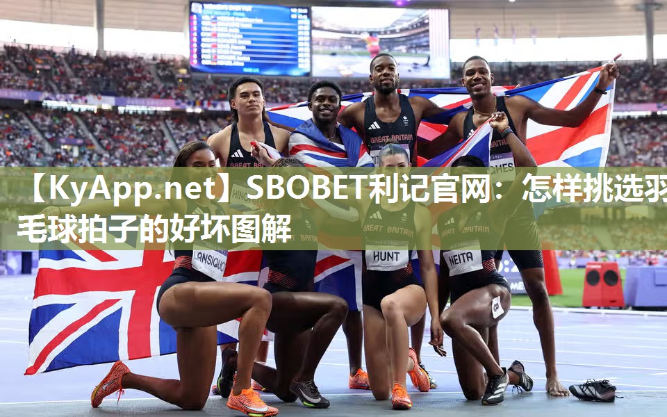 SBOBET利记官网：怎样挑选羽毛球拍子的好坏图解