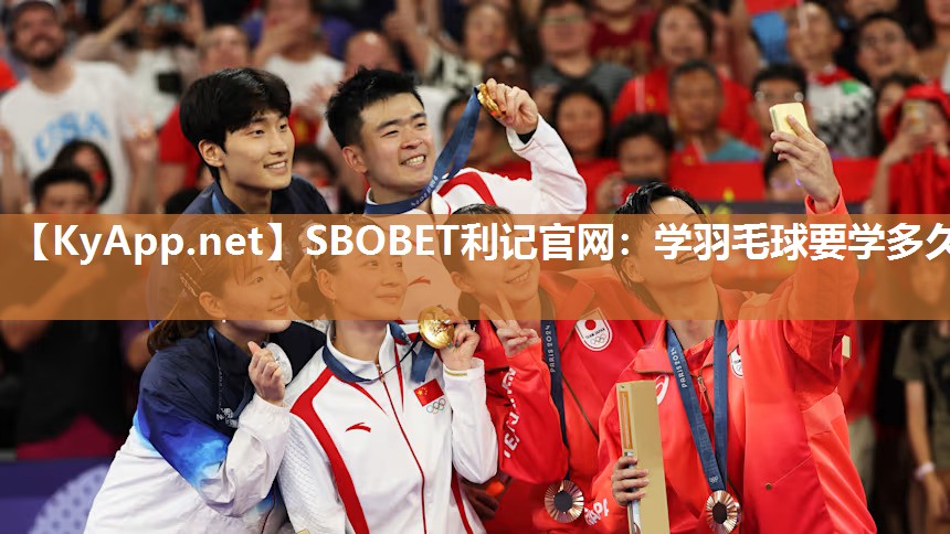 SBOBET利记官网：学羽毛球要学多久