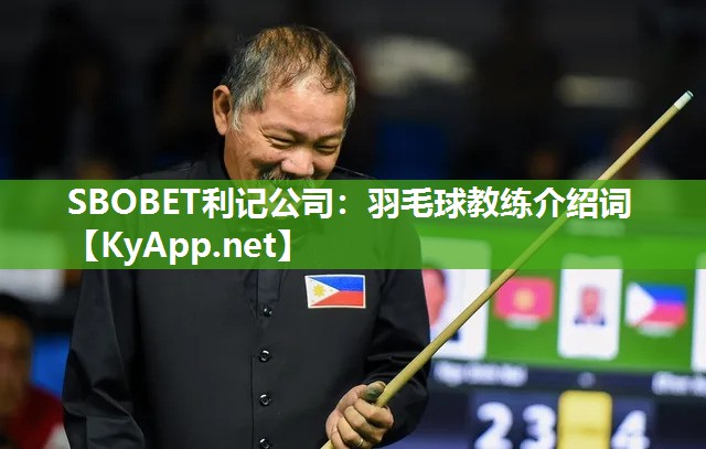 SBOBET利记公司：羽毛球教练介绍词