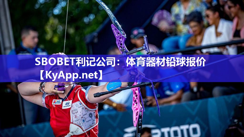 SBOBET利记公司：体育器材铅球报价