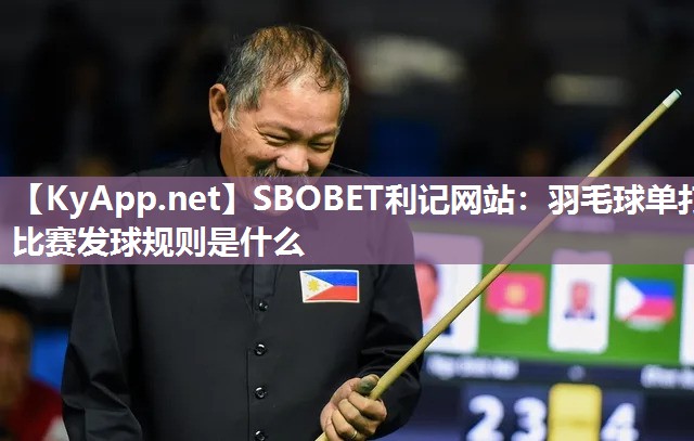 SBOBET利记网站：羽毛球单打比赛发球规则是什么