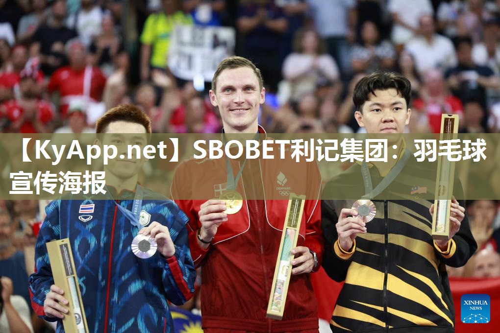 SBOBET利记集团：羽毛球宣传海报