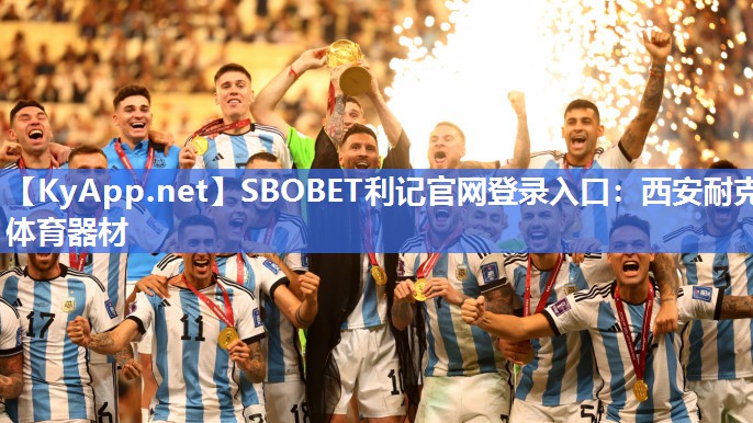 SBOBET利记官网登录入口：西安耐克体育器材