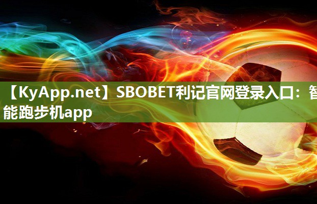 SBOBET利记官网登录入口：智能跑步机app