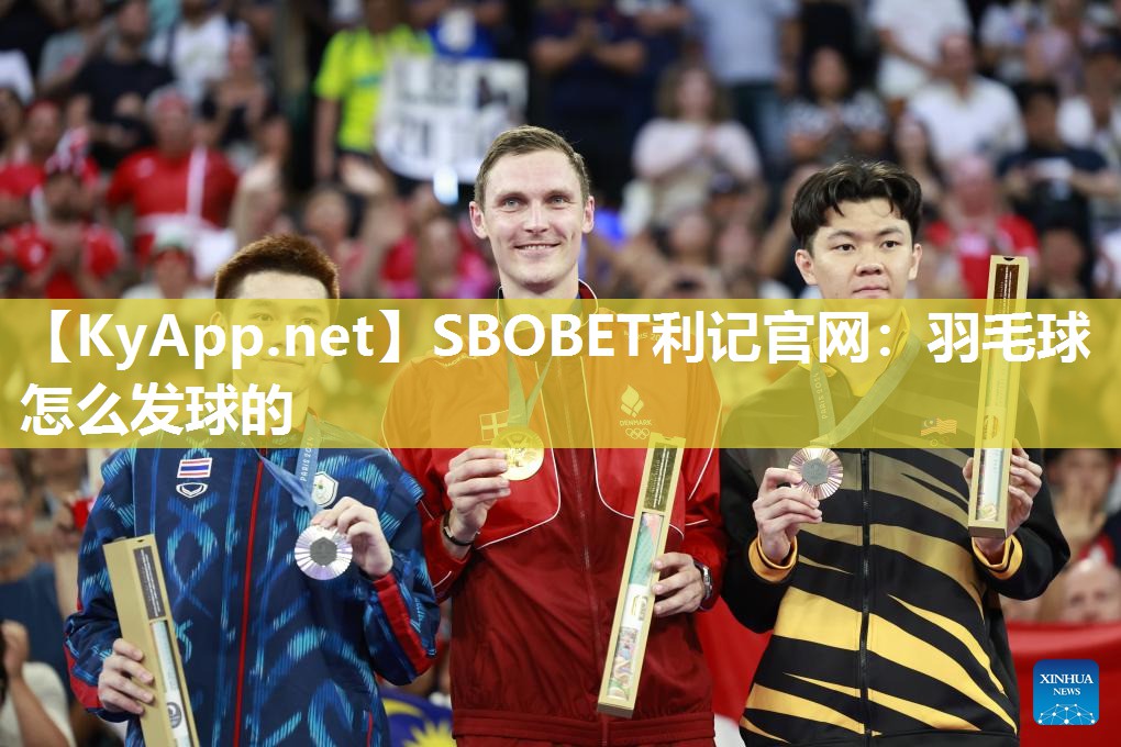 SBOBET利记官网：羽毛球怎么发球的