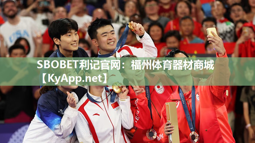 SBOBET利记官网：福州体育器材商城