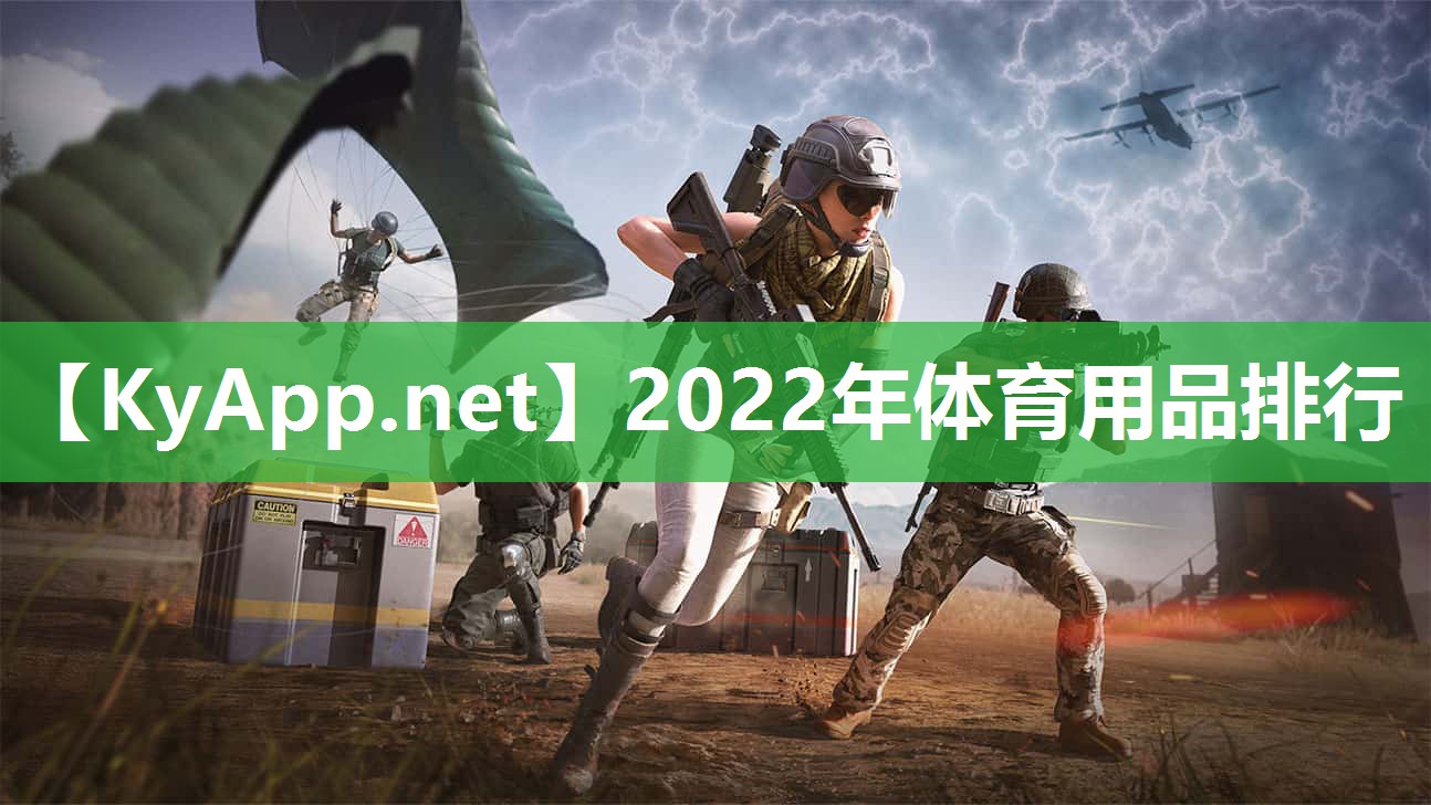 2022年体育用品排行