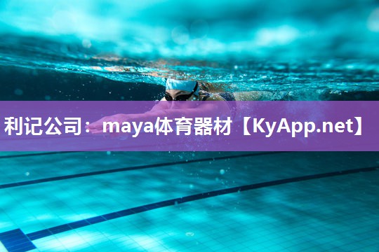 maya体育器材